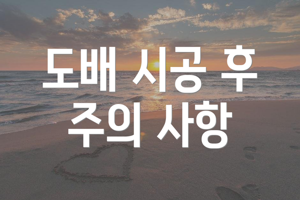 도배 시공 후 주의 사항