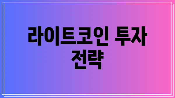 라이트코인 투자 전략