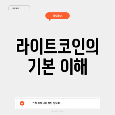 라이트코인의 기본 이해