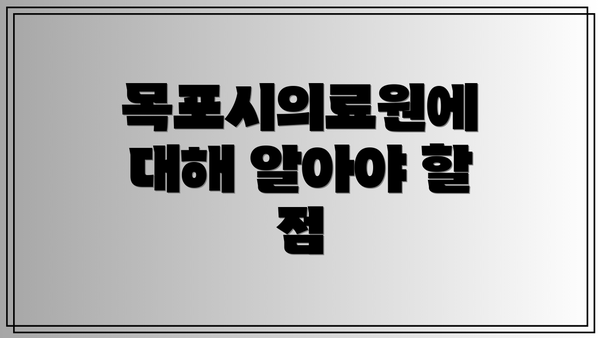 목포시의료원에 대해 알아야 할 점