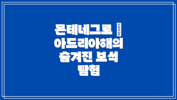 몬테네그로 | 아드리아해의 숨겨진 보석 탐험