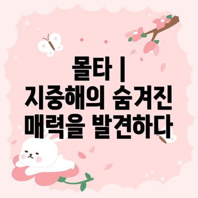 몰타 | 지중해의 숨겨진 매력을 발견하다