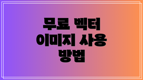 무료 벡터 이미지 사용 방법