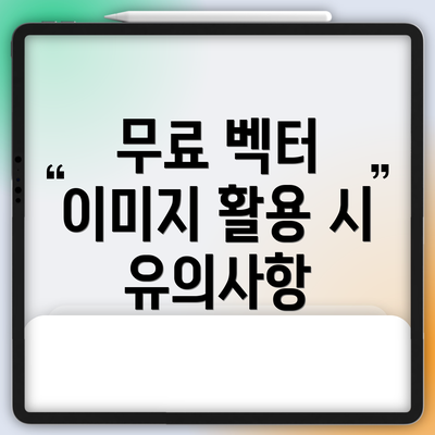 무료 벡터 이미지 활용 시 유의사항