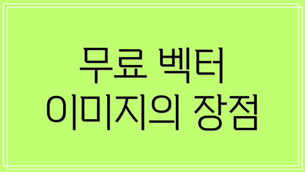 무료 벡터 이미지의 장점