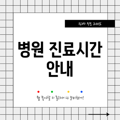 병원 진료시간 안내