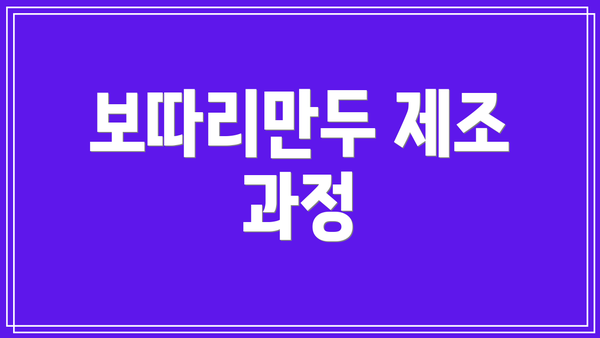 보따리만두 제조 과정