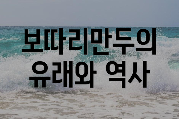 보따리만두의 유래와 역사