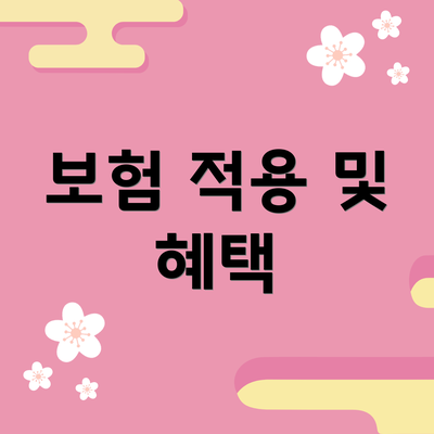 보험 적용 및 혜택