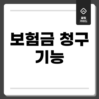 보험금 청구 기능