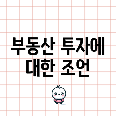 부동산 투자에 대한 조언