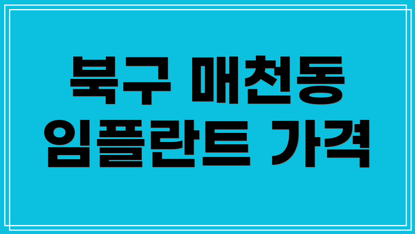 북구 매천동 임플란트 가격