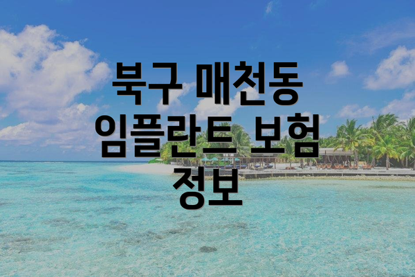 북구 매천동 임플란트 보험 정보