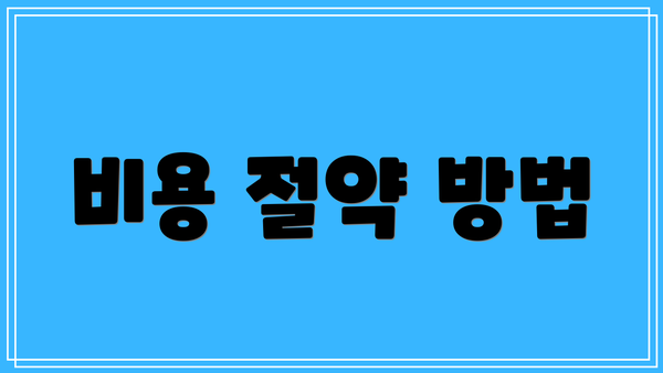 비용 절약 방법