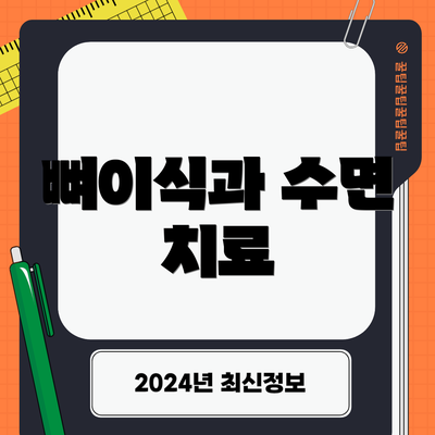 뼈이식과 수면 치료