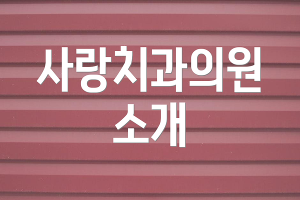 사랑치과의원 소개