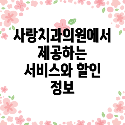 사랑치과의원에서 제공하는 서비스와 할인 정보
