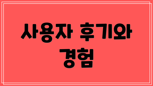사용자 후기와 경험