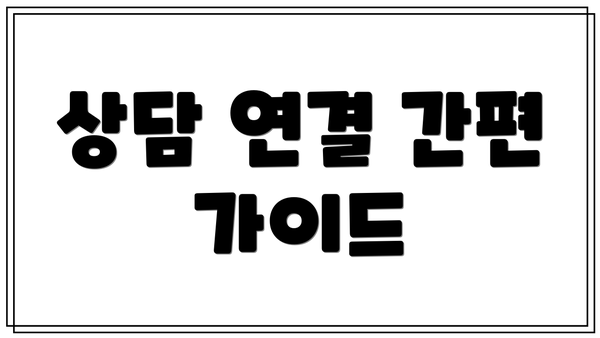 상담 연결 간편 가이드