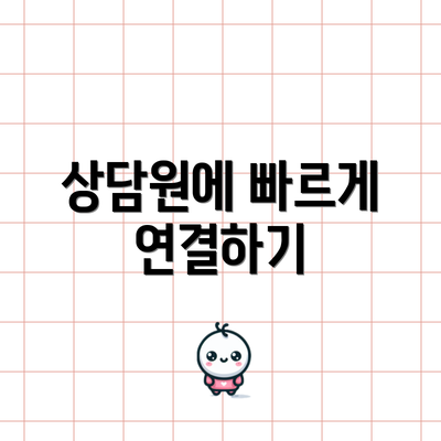 상담원에 빠르게 연결하기