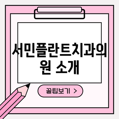 서민플란트치과의원 소개