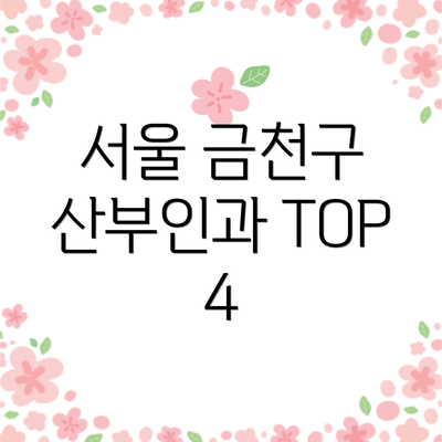 서울 금천구 산부인과 TOP 4