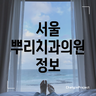 서울 뿌리치과의원 정보