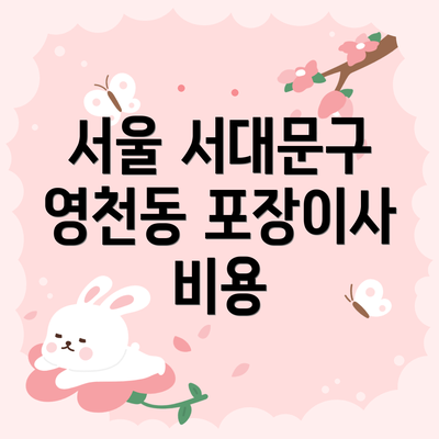 서울 서대문구 영천동 포장이사 비용