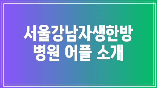 서울강남자생한방병원 어플 소개