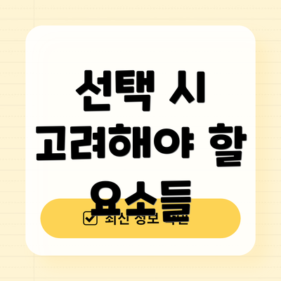 선택 시 고려해야 할 요소들