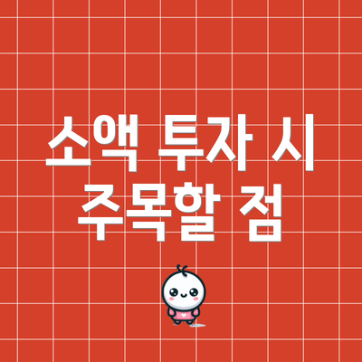 소액 투자 시 주목할 점