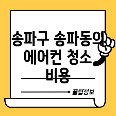 송파구 송파동의 에어컨 청소 비용