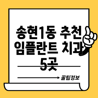 송현1동 추천 임플란트 치과 5곳