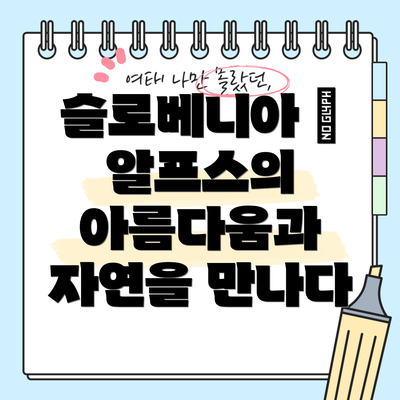 슬로베니아 | 알프스의 아름다움과 자연을 만나다