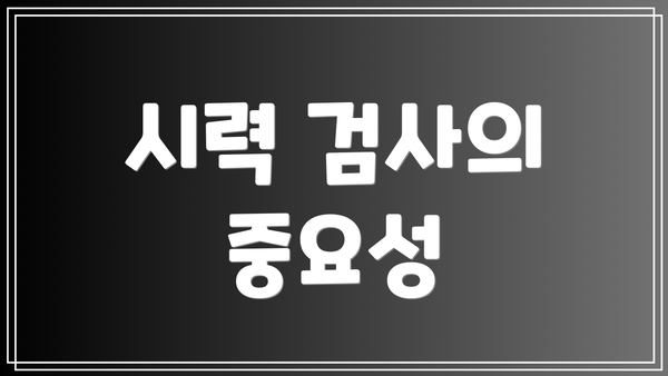 시력 검사의 중요성