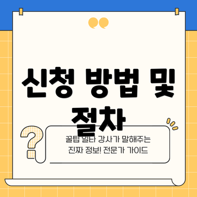 신청 방법 및 절차