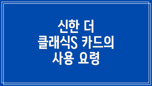 신한 더 클래식S 카드의 사용 요령