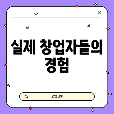 실제 창업자들의 경험