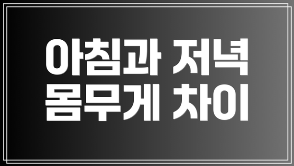 아침과 저녁 몸무게 차이