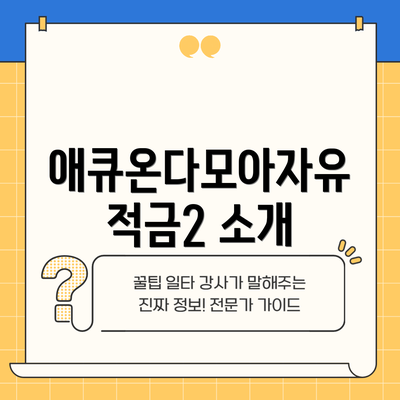 애큐온다모아자유적금2 소개