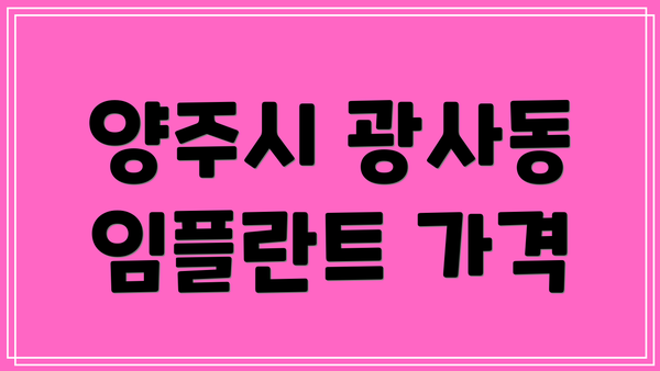 양주시 광사동 임플란트 가격