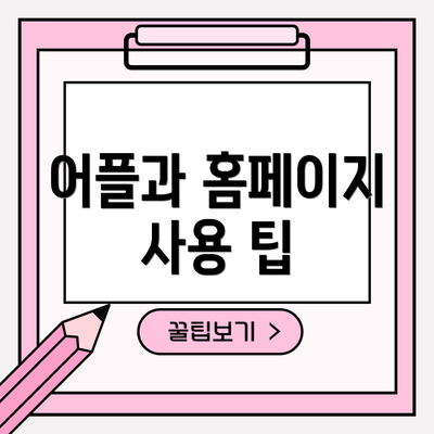 어플과 홈페이지 사용 팁