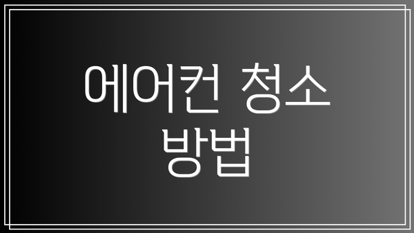에어컨 청소 방법