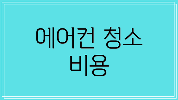 에어컨 청소 비용