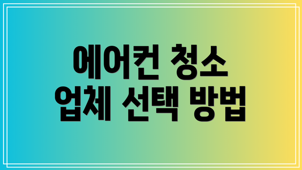 에어컨 청소 업체 선택 방법
