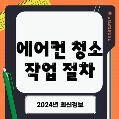 에어컨 청소 작업 절차