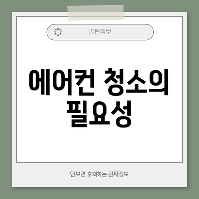 에어컨 청소의 필요성