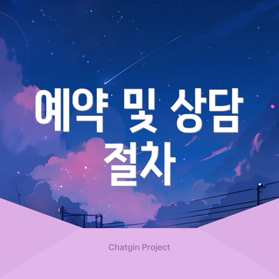 예약 및 상담 절차