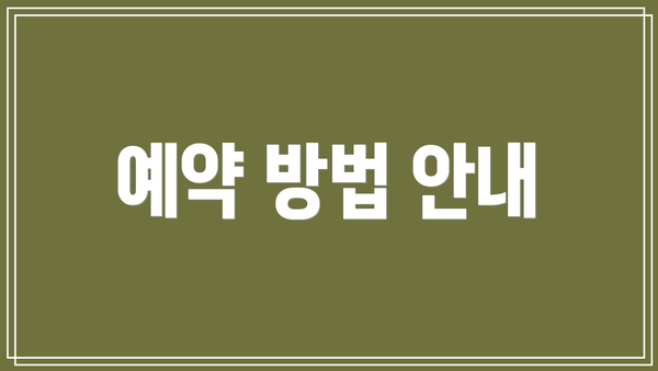 예약 방법 안내