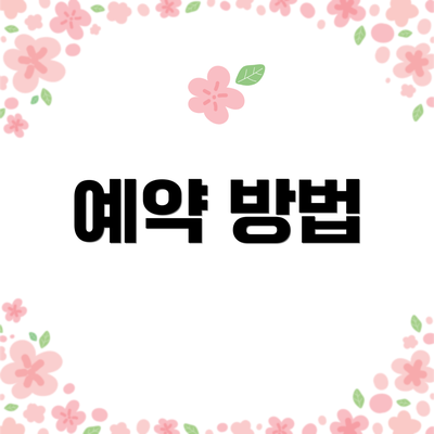 예약 방법